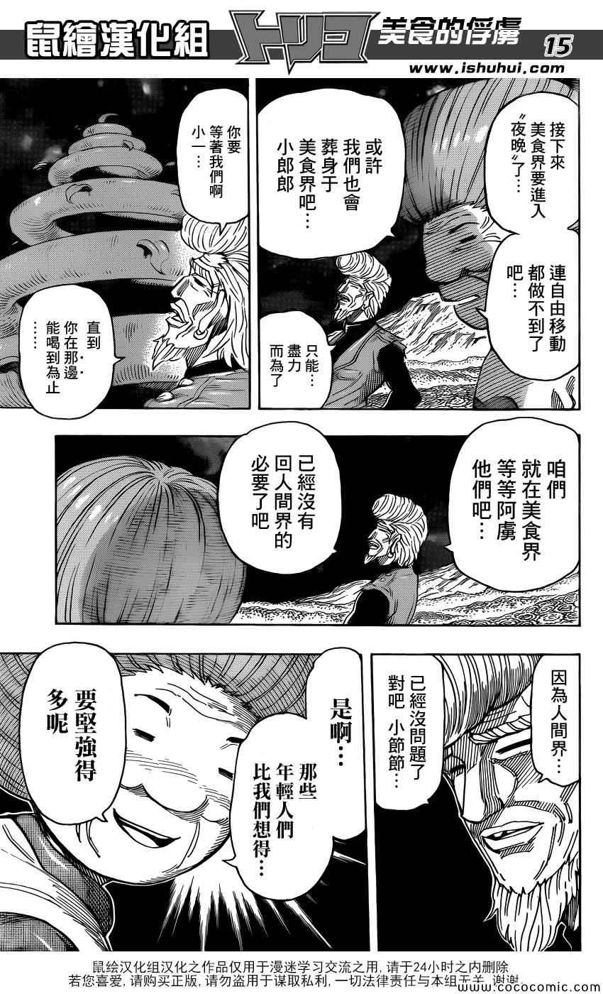 《美食的俘虏》漫画最新章节第269话 被续承的心！！免费下拉式在线观看章节第【15】张图片
