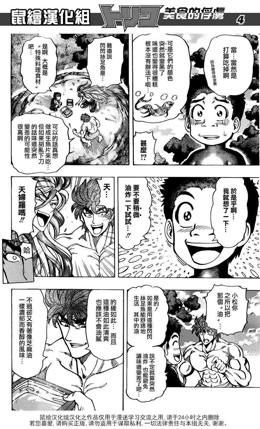 《美食的俘虏》漫画最新章节第155话 试吃闪闪失足鱼免费下拉式在线观看章节第【4】张图片