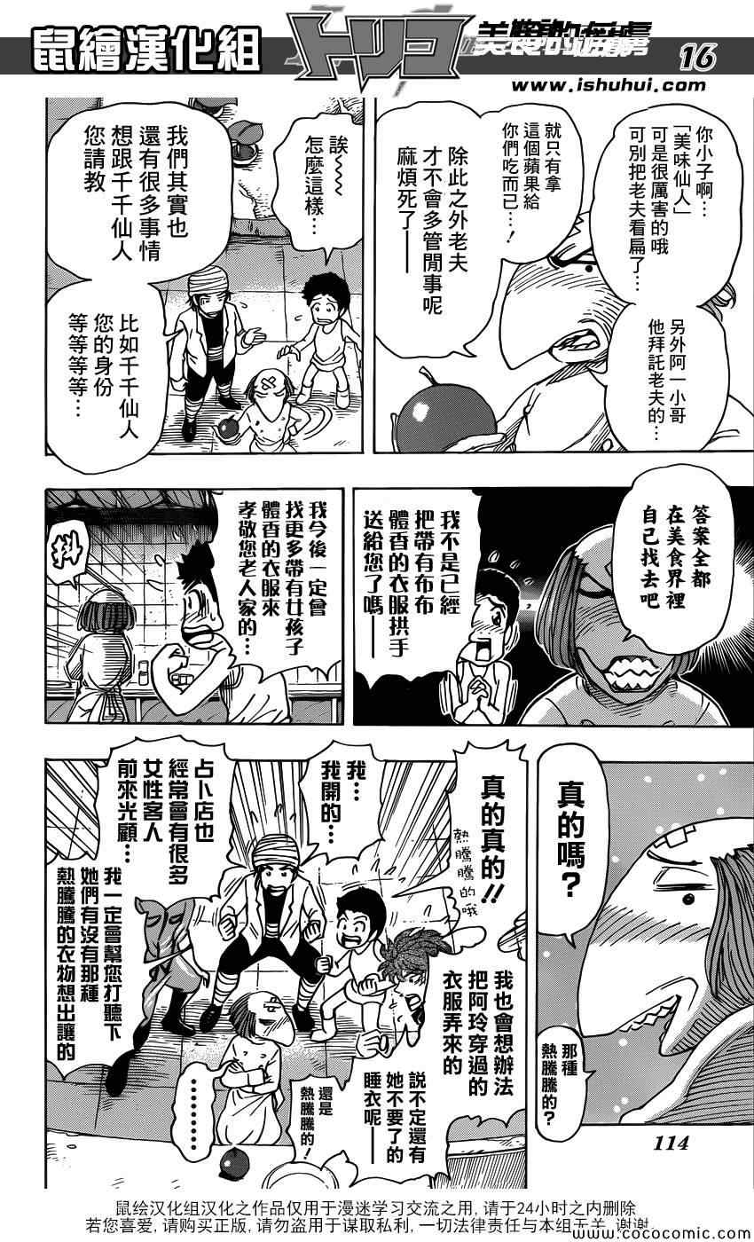 《美食的俘虏》漫画最新章节第271话 龙的嘱托免费下拉式在线观看章节第【16】张图片