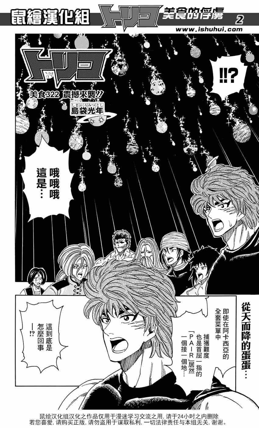 《美食的俘虏》漫画最新章节第322话  震撼来袭免费下拉式在线观看章节第【2】张图片