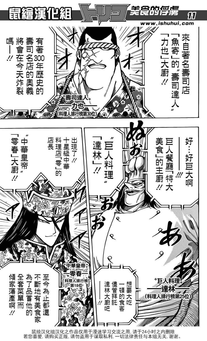 《美食的俘虏》漫画最新章节第212话 选手入场免费下拉式在线观看章节第【10】张图片