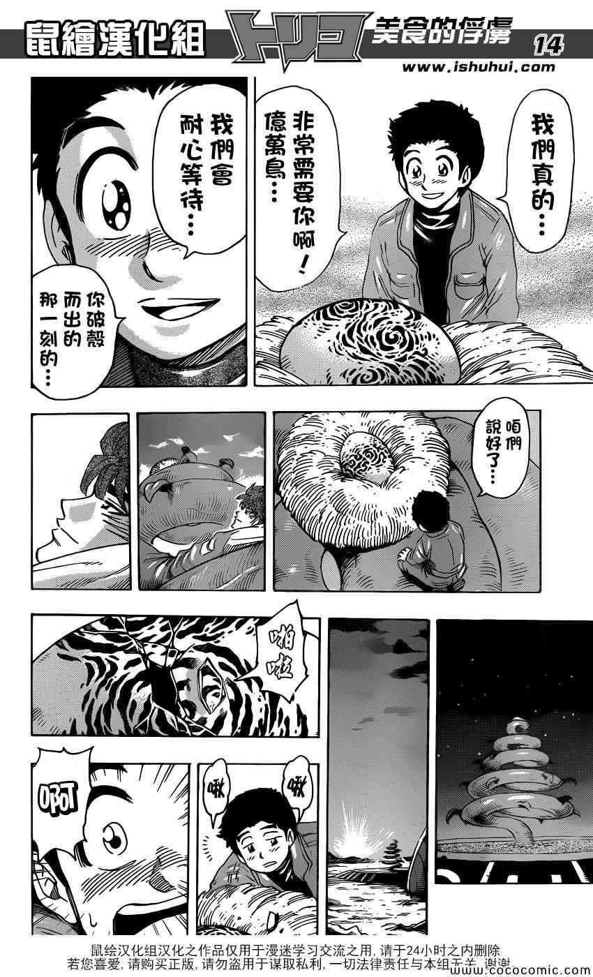 《美食的俘虏》漫画最新章节第267话 希望的初啼免费下拉式在线观看章节第【14】张图片