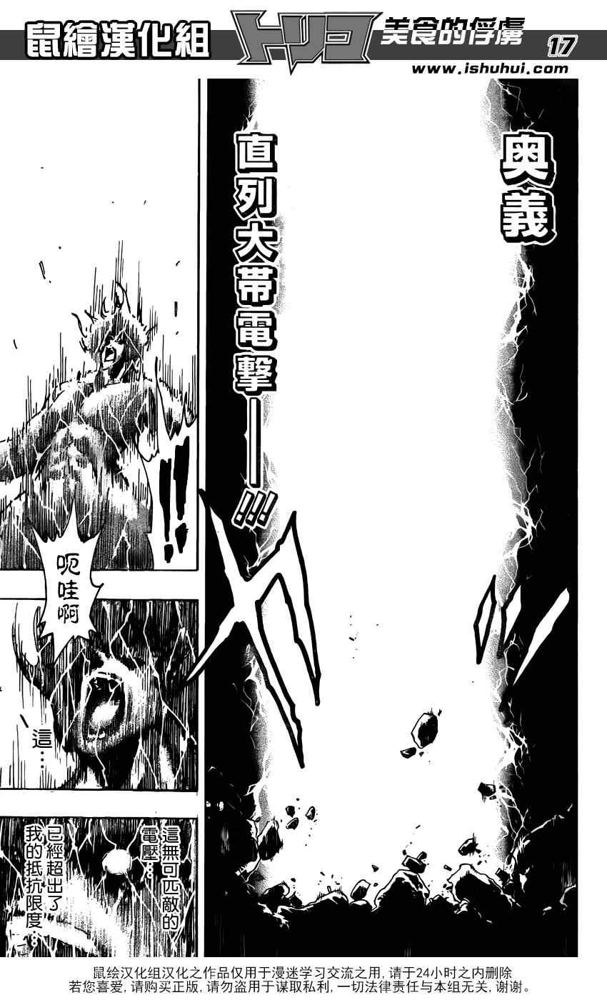 《美食的俘虏》漫画最新章节第229话 VS不死身！！免费下拉式在线观看章节第【17】张图片