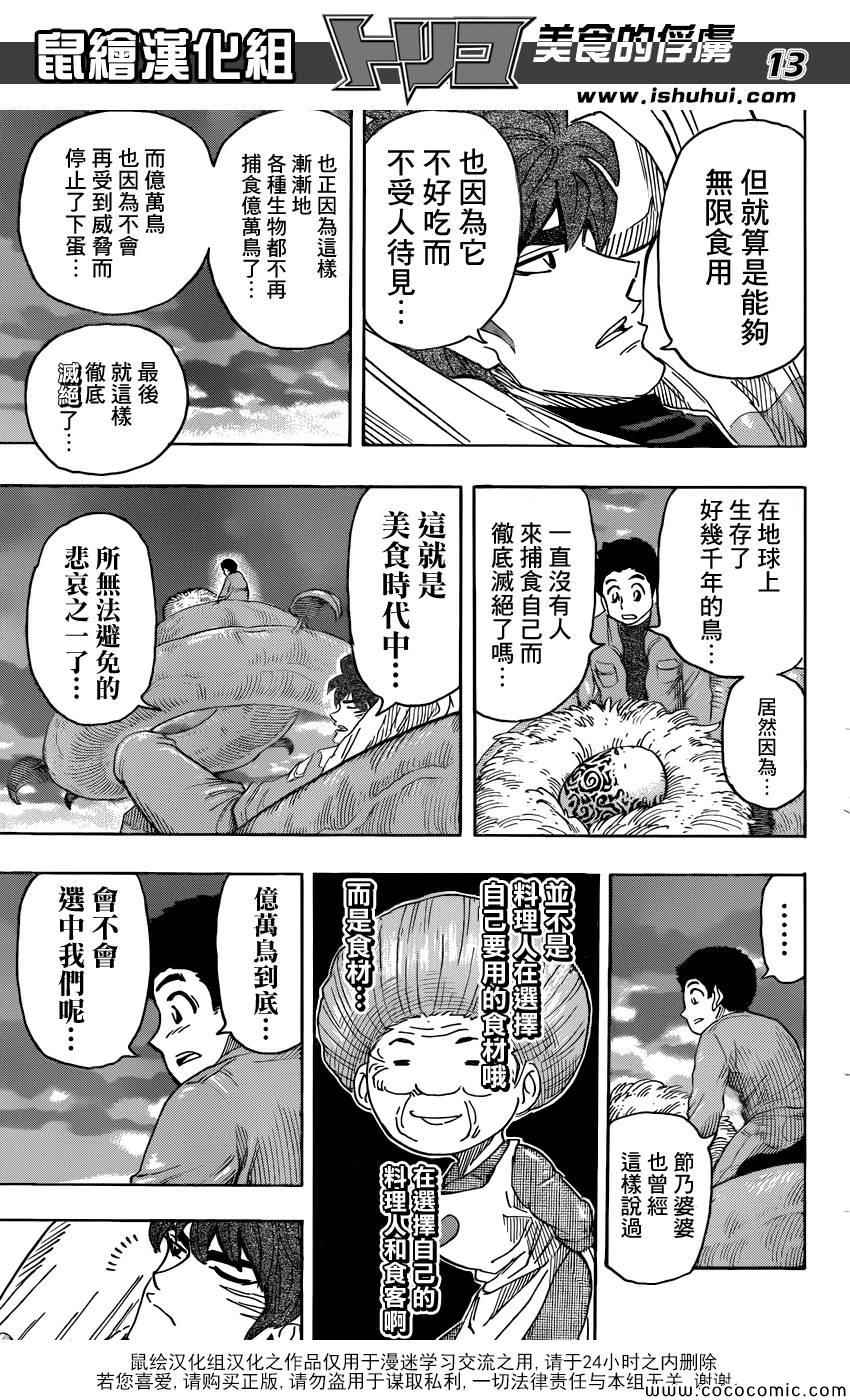 《美食的俘虏》漫画最新章节第267话 希望的初啼免费下拉式在线观看章节第【13】张图片