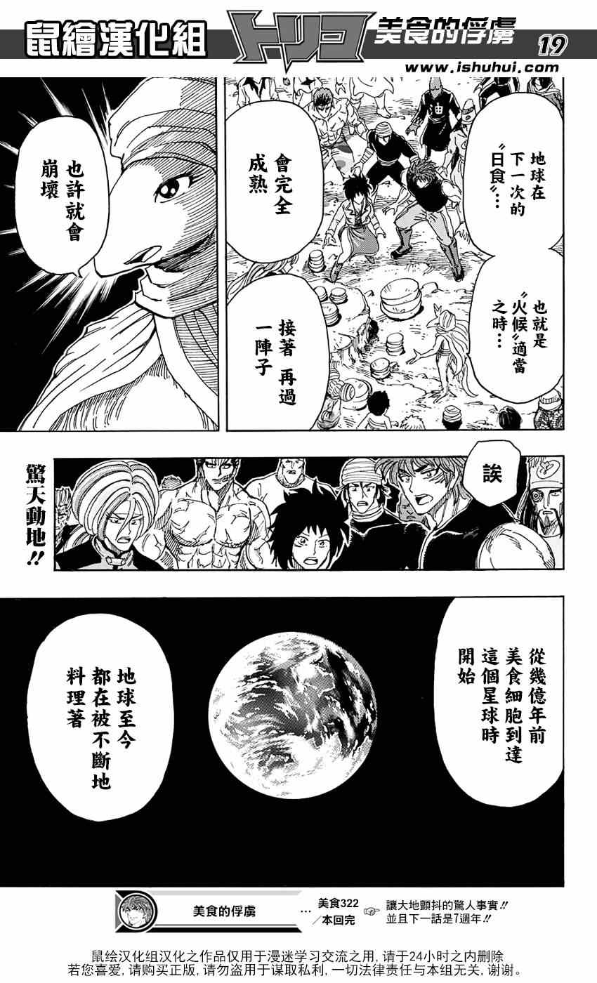 《美食的俘虏》漫画最新章节第322话  震撼来袭免费下拉式在线观看章节第【19】张图片