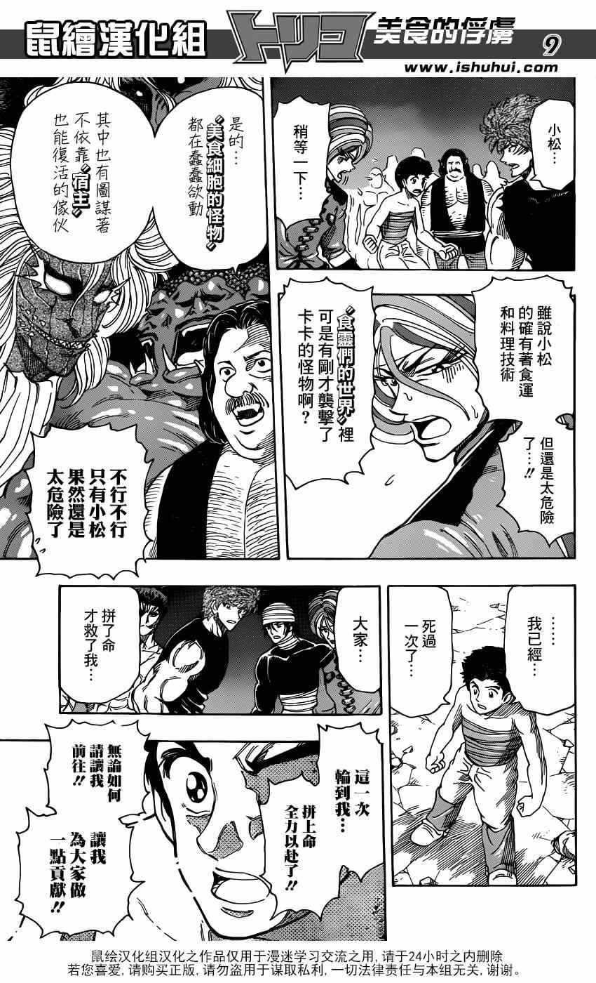 《美食的俘虏》漫画最新章节第324话 含笑启程！！免费下拉式在线观看章节第【9】张图片