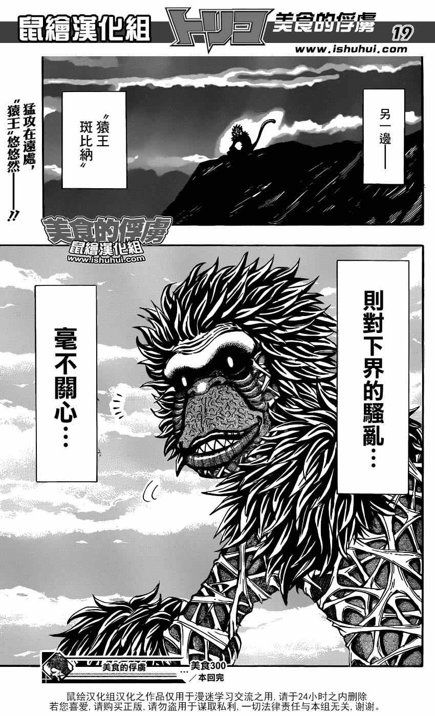 《美食的俘虏》漫画最新章节第300话 猛攻与咆哮免费下拉式在线观看章节第【19】张图片