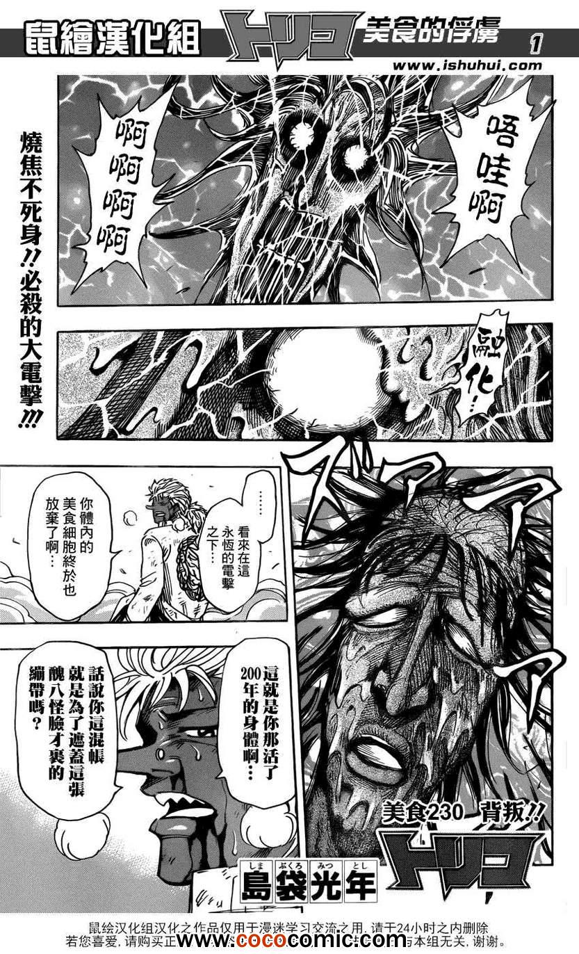 《美食的俘虏》漫画最新章节第230话 背叛！！免费下拉式在线观看章节第【1】张图片