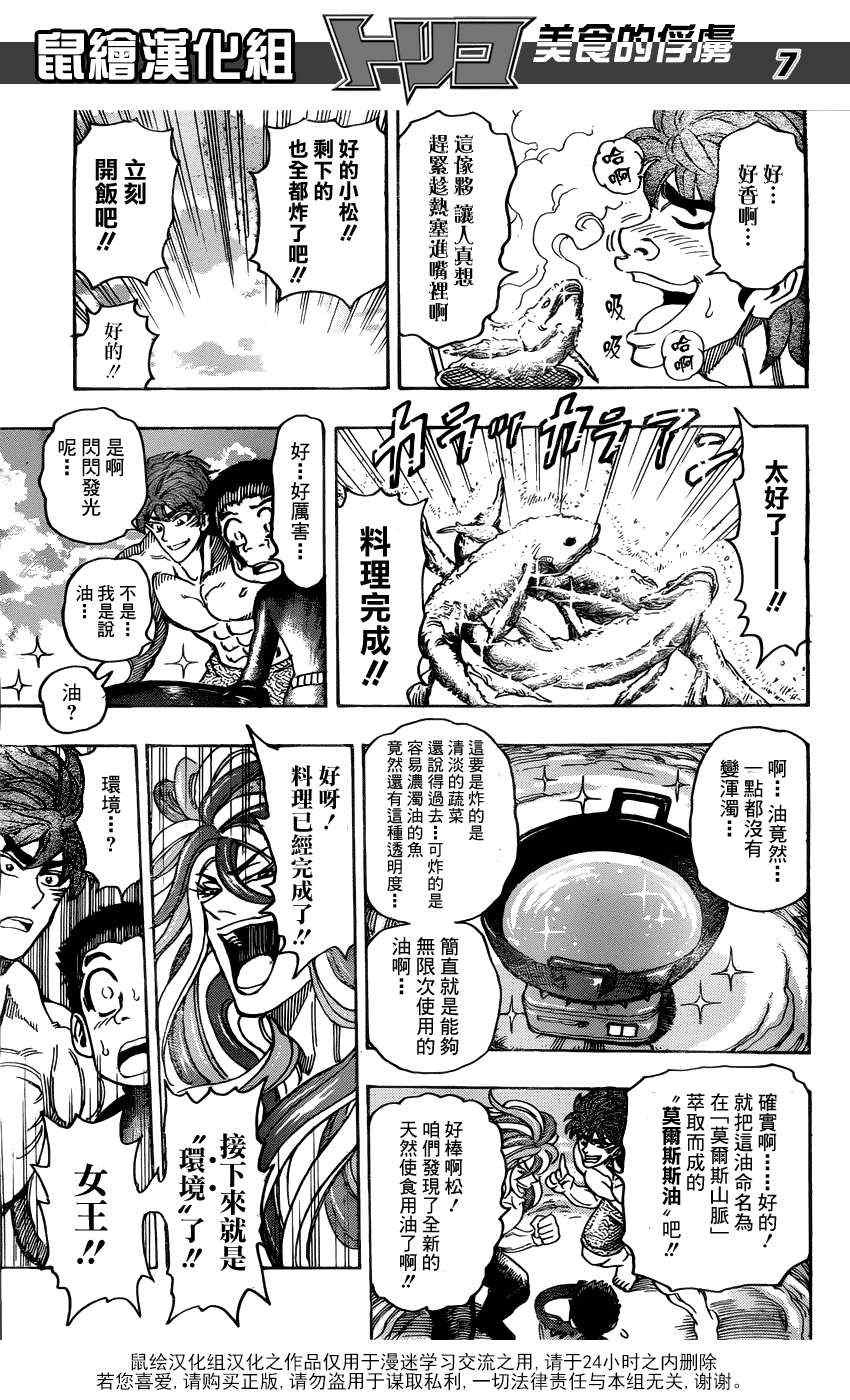 《美食的俘虏》漫画最新章节第155话 试吃闪闪失足鱼免费下拉式在线观看章节第【7】张图片