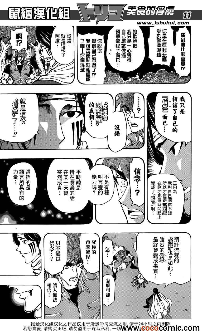 《美食的俘虏》漫画最新章节第235话 究极的信念！！免费下拉式在线观看章节第【10】张图片