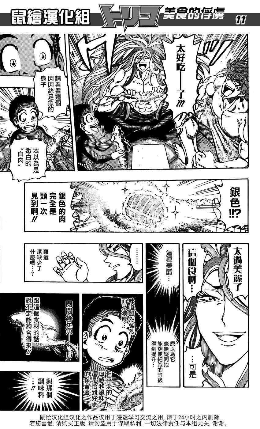 《美食的俘虏》漫画最新章节第155话 试吃闪闪失足鱼免费下拉式在线观看章节第【11】张图片