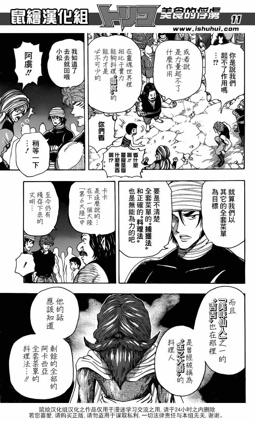 《美食的俘虏》漫画最新章节第324话 含笑启程！！免费下拉式在线观看章节第【11】张图片