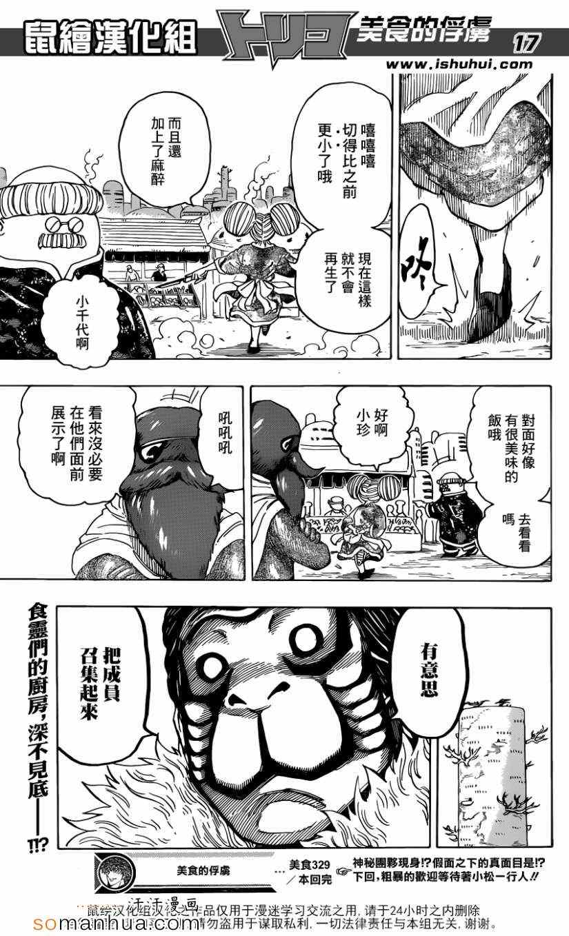 《美食的俘虏》漫画最新章节第329话 热血沸腾的料理人免费下拉式在线观看章节第【15】张图片