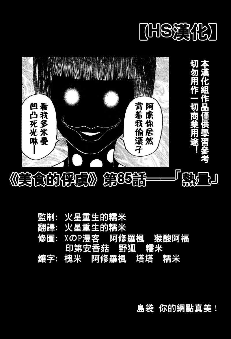 《美食的俘虏》漫画最新章节第85话免费下拉式在线观看章节第【1】张图片