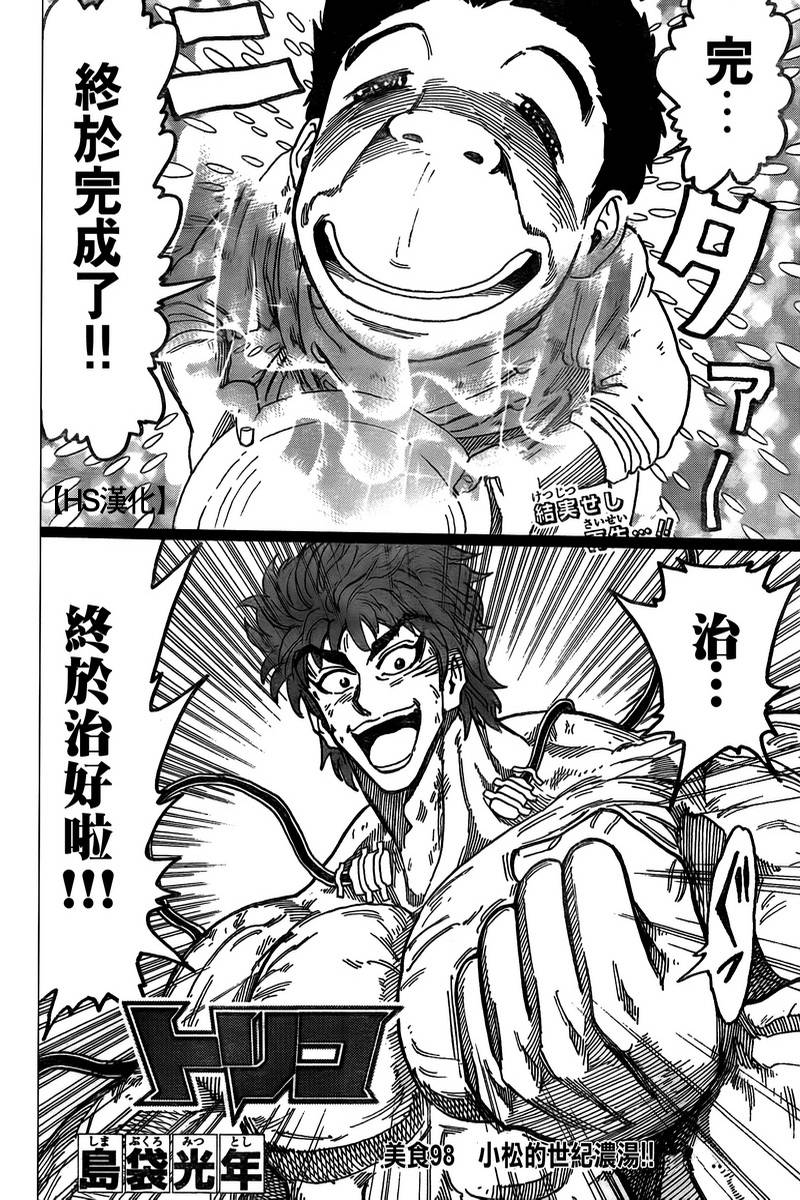 《美食的俘虏》漫画最新章节第98话免费下拉式在线观看章节第【4】张图片