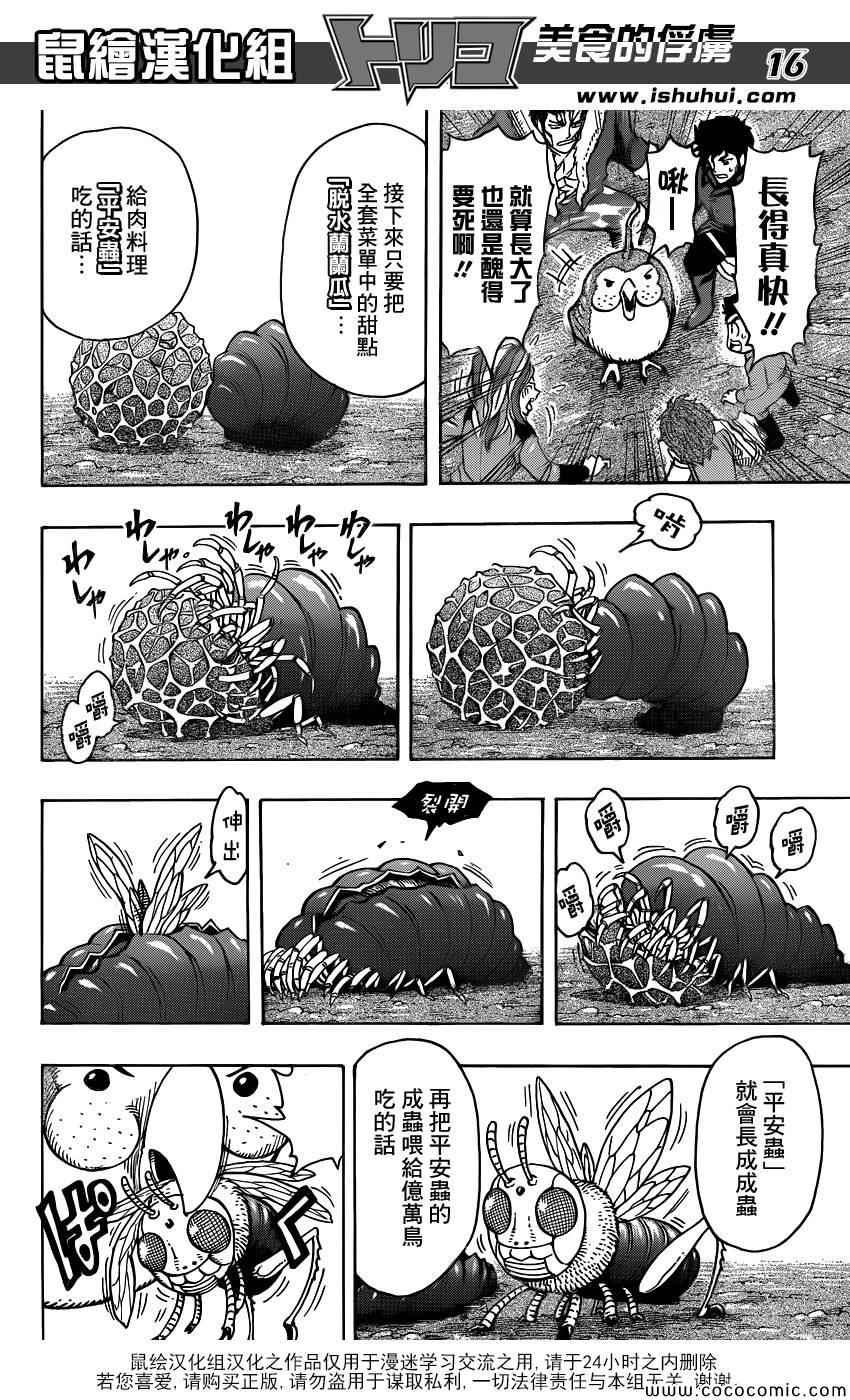 《美食的俘虏》漫画最新章节第267话 希望的初啼免费下拉式在线观看章节第【16】张图片