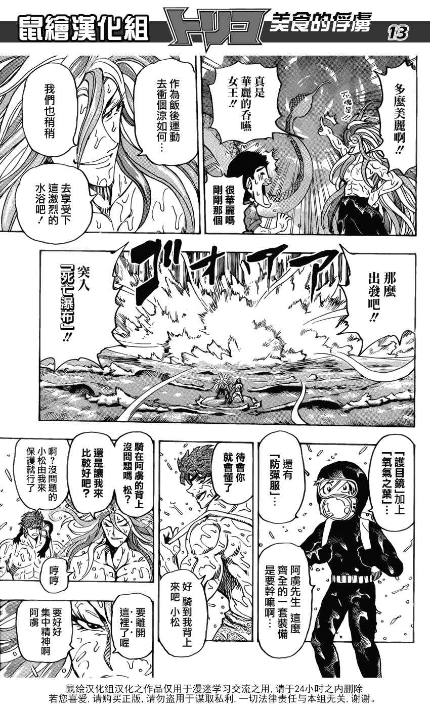 《美食的俘虏》漫画最新章节第150话 死亡瀑布免费下拉式在线观看章节第【12】张图片