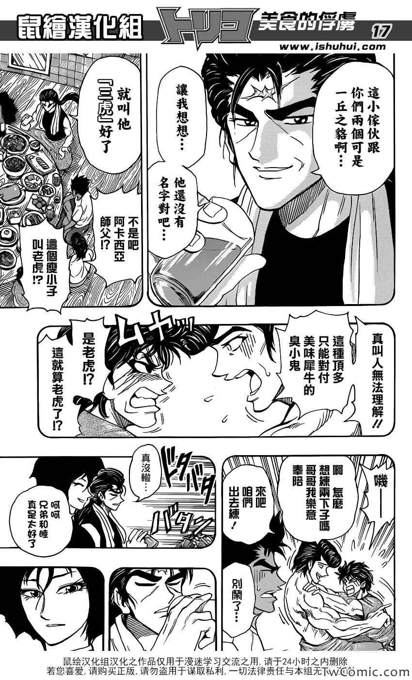 《美食的俘虏》漫画最新章节第251话 美食神与三个徒弟！！免费下拉式在线观看章节第【17】张图片