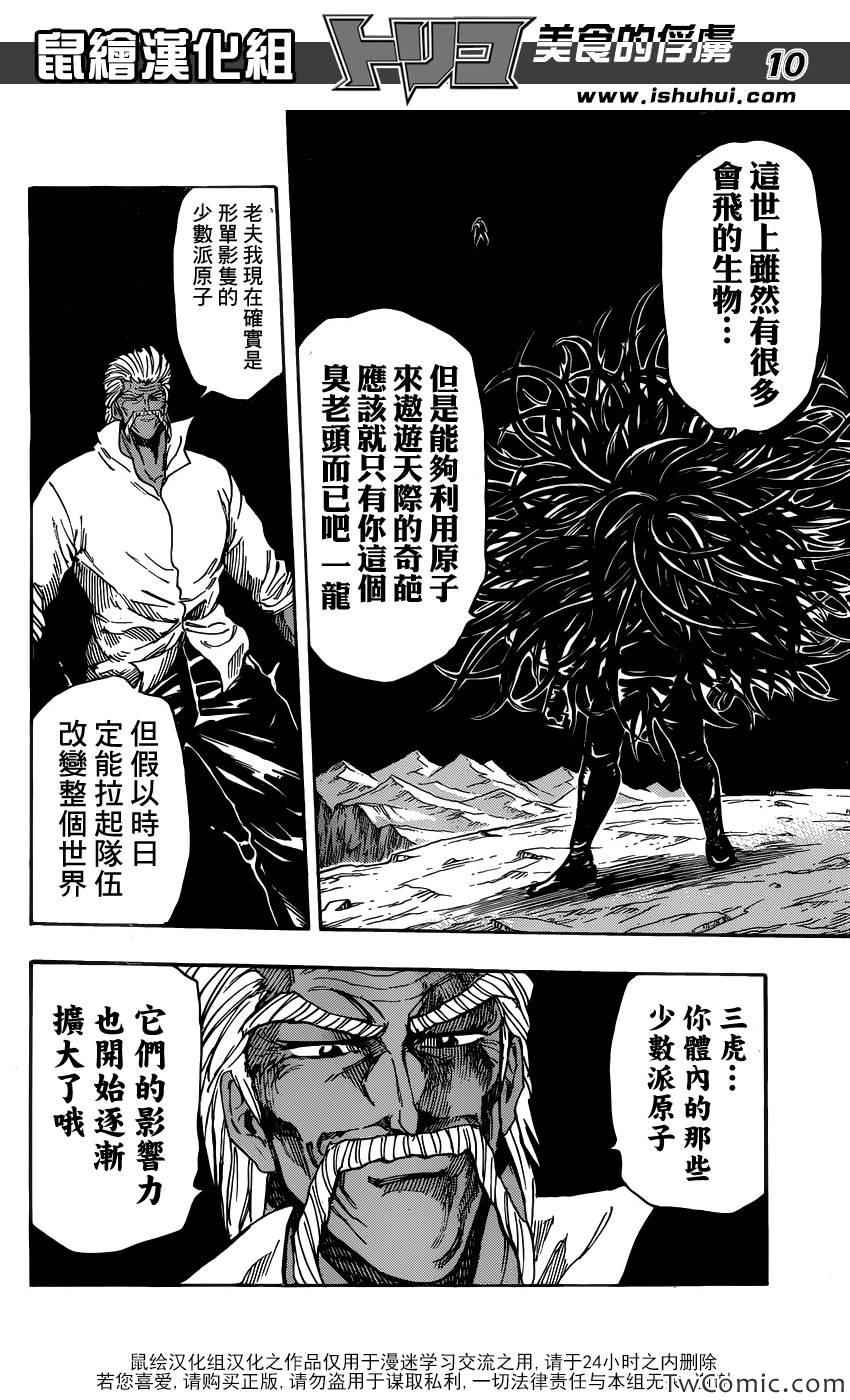 《美食的俘虏》漫画最新章节第248话 一龙的力量！！免费下拉式在线观看章节第【9】张图片