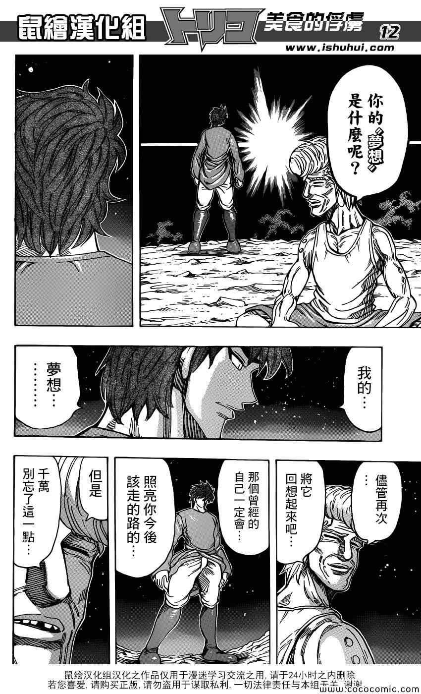 《美食的俘虏》漫画最新章节第260话 阿虏的梦想免费下拉式在线观看章节第【12】张图片