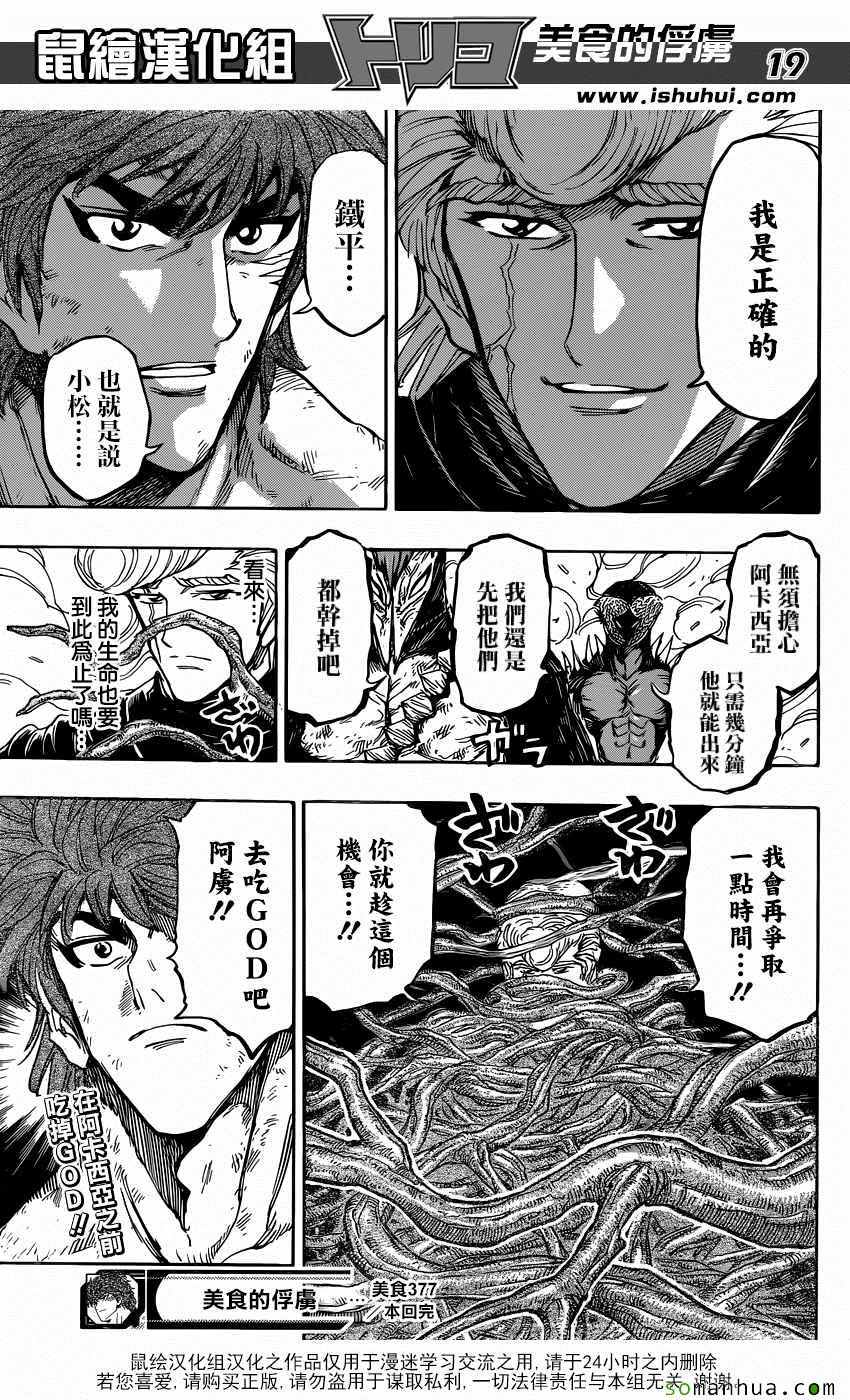 《美食的俘虏》漫画最新章节第377话 王者们的战斗免费下拉式在线观看章节第【18】张图片