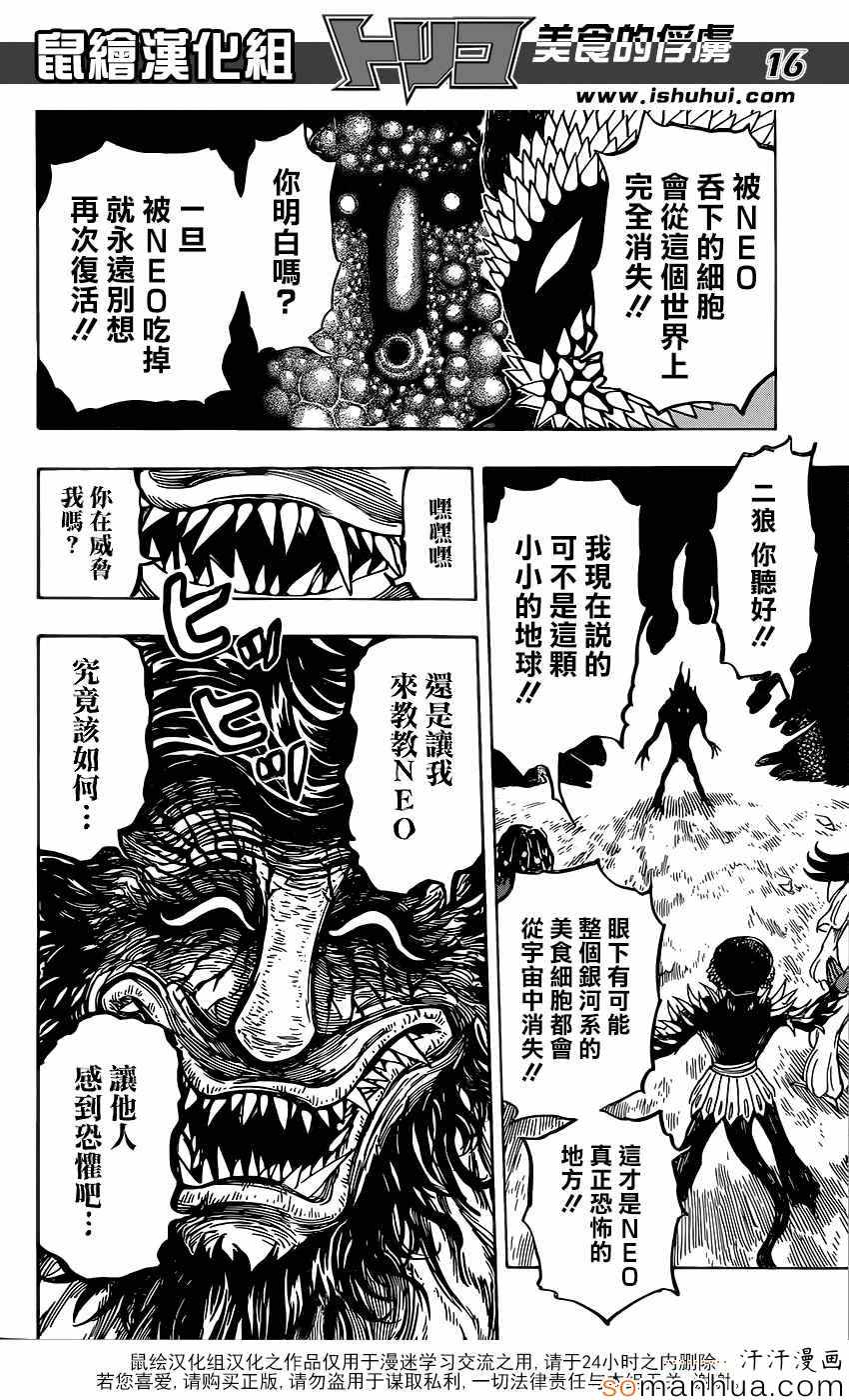 《美食的俘虏》漫画最新章节第358话 NEO太恶心了免费下拉式在线观看章节第【16】张图片