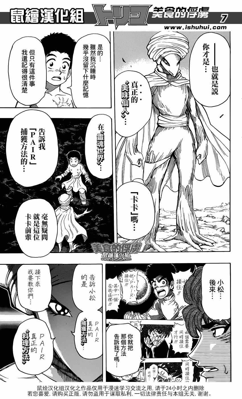 《美食的俘虏》漫画最新章节第320话 品尝食宝免费下拉式在线观看章节第【7】张图片