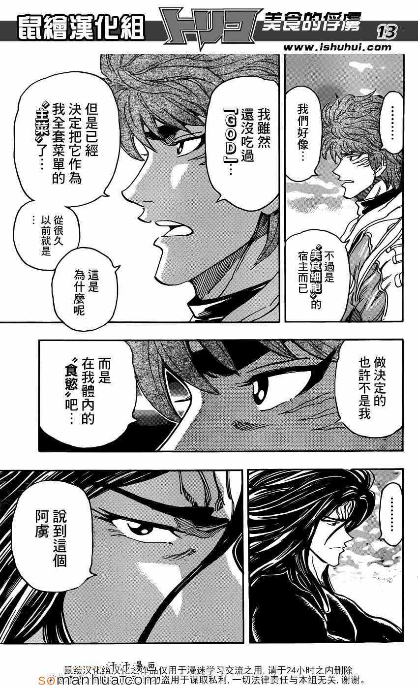 《美食的俘虏》漫画最新章节第327话 分散免费下拉式在线观看章节第【12】张图片