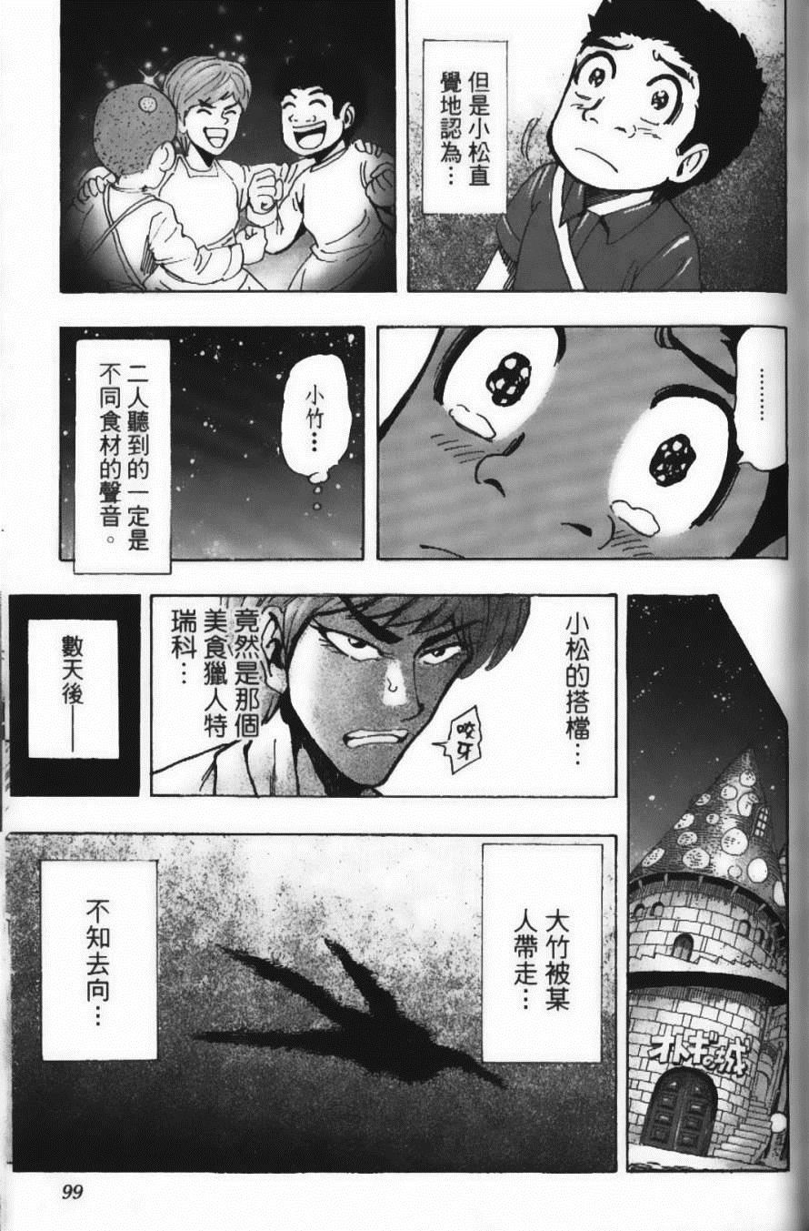 《美食的俘虏》漫画最新章节第18卷免费下拉式在线观看章节第【103】张图片