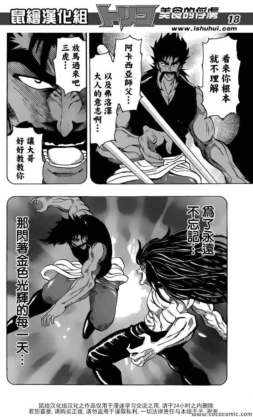 《美食的俘虏》漫画最新章节第253话 猛虎之泪！！免费下拉式在线观看章节第【18】张图片