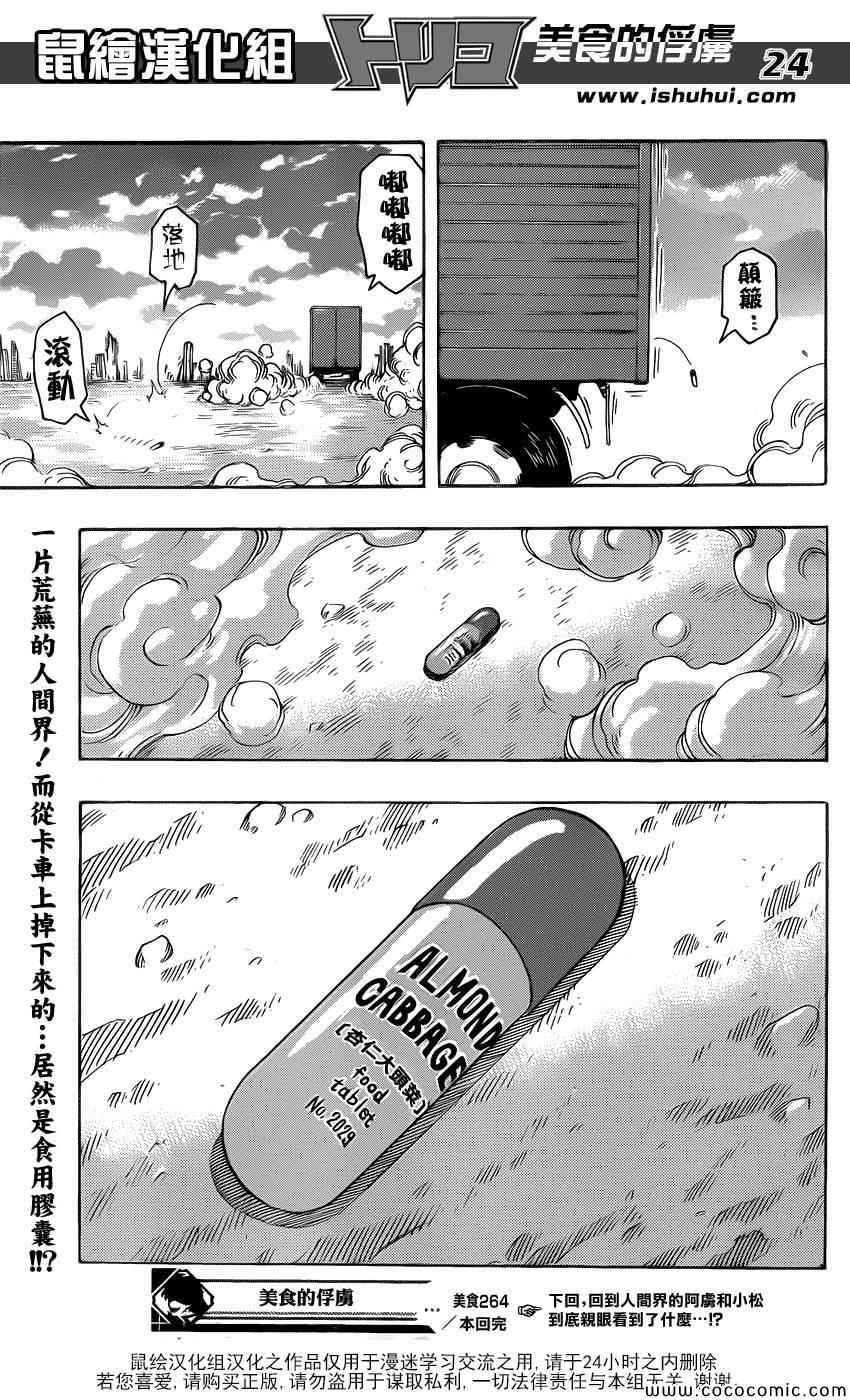 《美食的俘虏》漫画最新章节第264话 进军美食界免费下拉式在线观看章节第【22】张图片