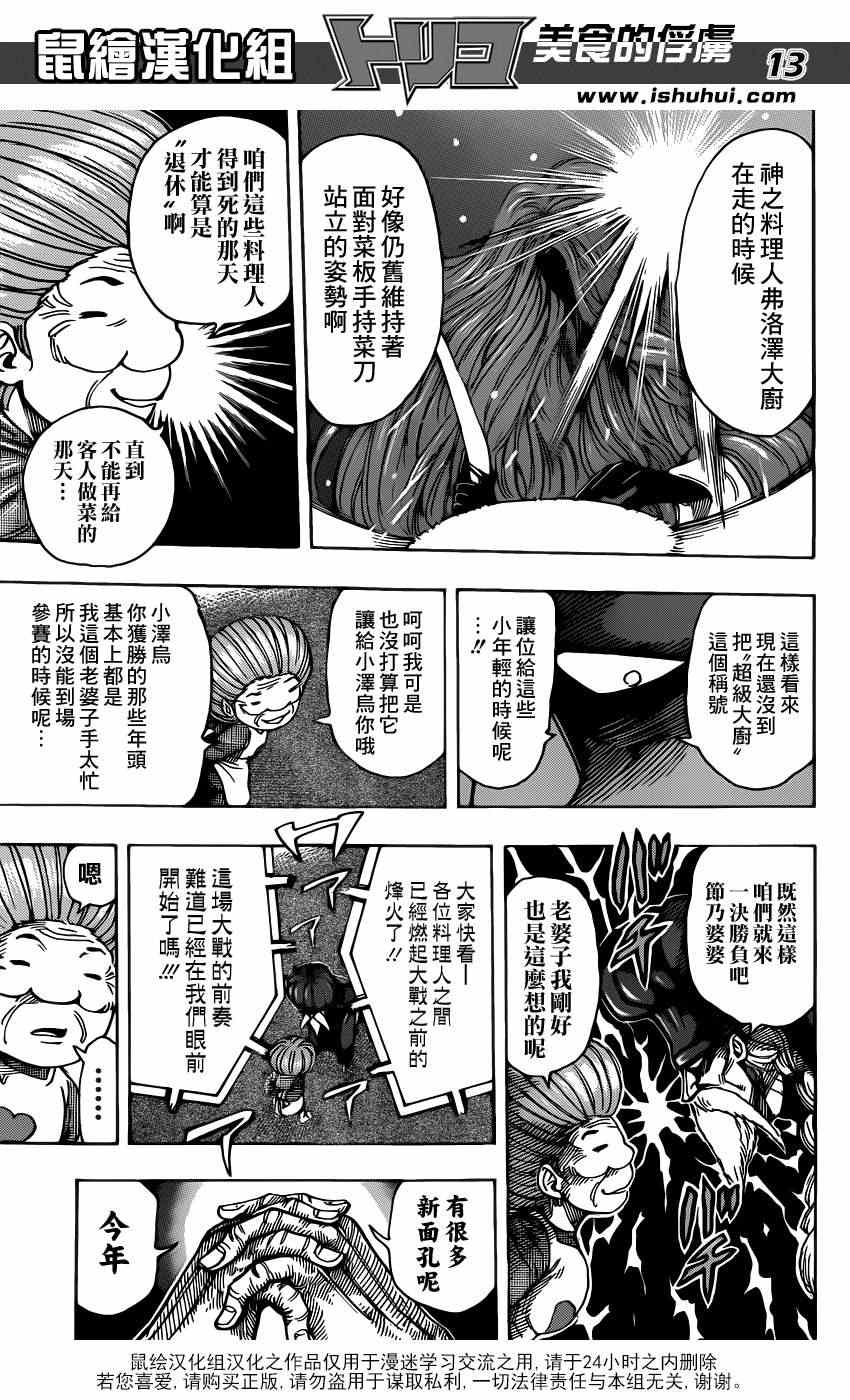 《美食的俘虏》漫画最新章节第213话 预选赛开始免费下拉式在线观看章节第【12】张图片