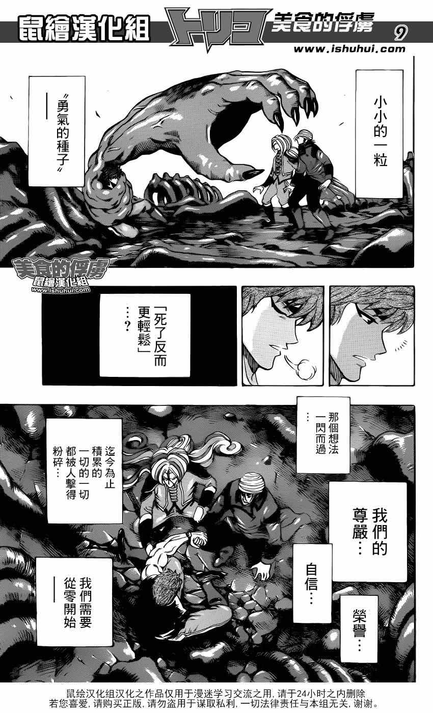 《美食的俘虏》漫画最新章节第304话 勇气的种子免费下拉式在线观看章节第【9】张图片