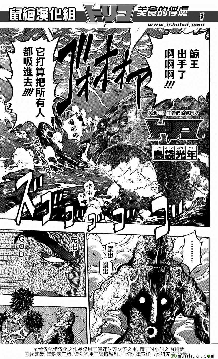 《美食的俘虏》漫画最新章节第377话 王者们的战斗免费下拉式在线观看章节第【1】张图片