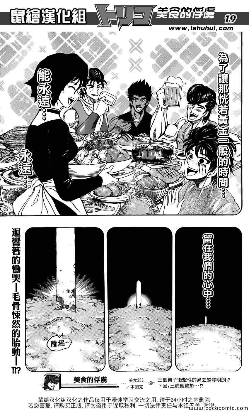 《美食的俘虏》漫画最新章节第253话 猛虎之泪！！免费下拉式在线观看章节第【19】张图片