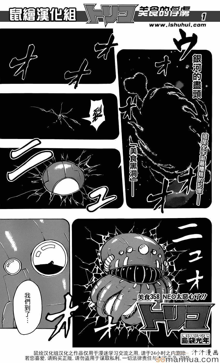 《美食的俘虏》漫画最新章节第358话 NEO太恶心了免费下拉式在线观看章节第【1】张图片