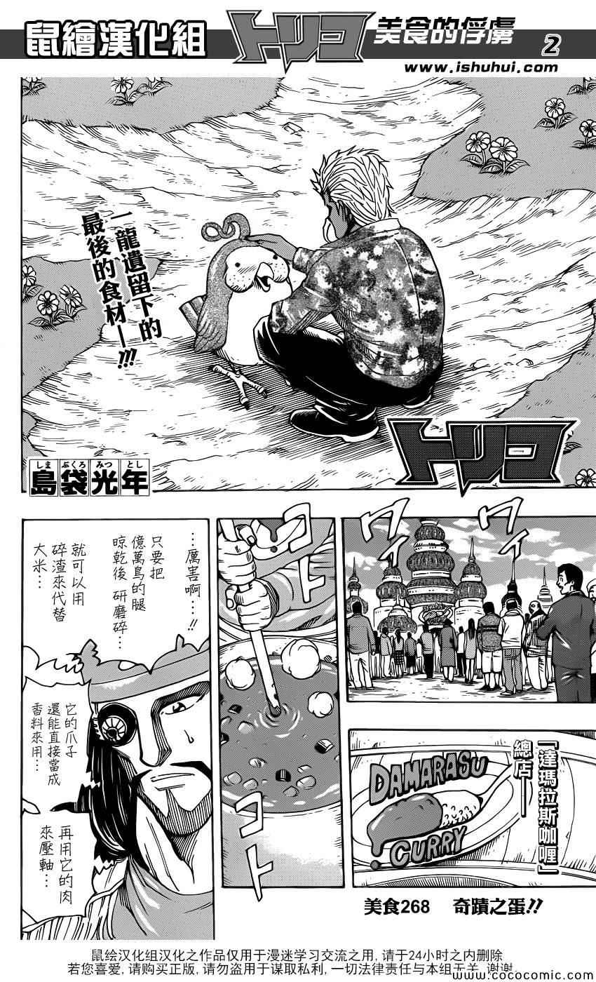 《美食的俘虏》漫画最新章节第268话 奇迹之蛋免费下拉式在线观看章节第【2】张图片