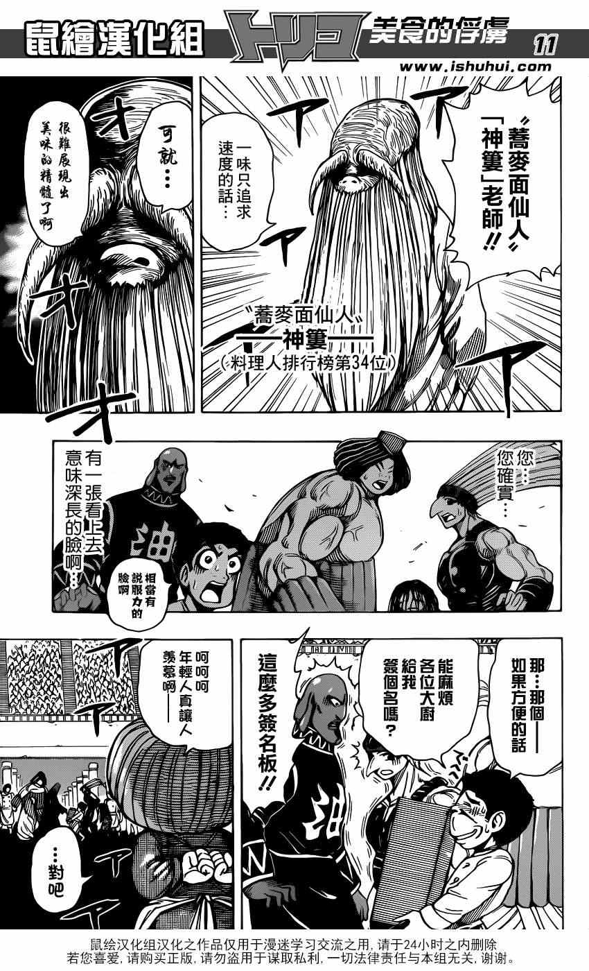 《美食的俘虏》漫画最新章节第213话 预选赛开始免费下拉式在线观看章节第【10】张图片