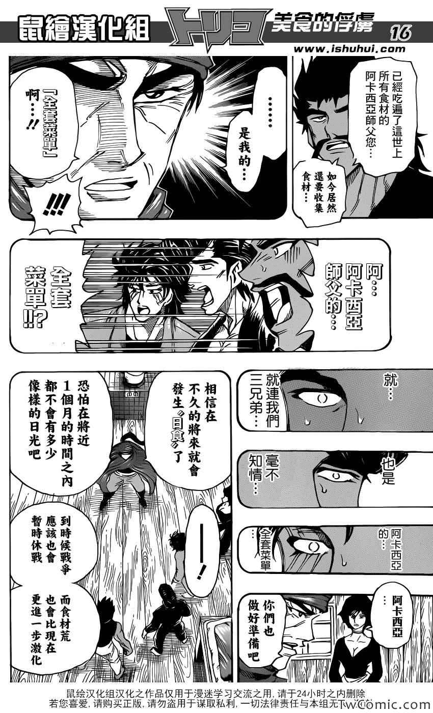 《美食的俘虏》漫画最新章节第252话 阿卡西亚的神话故事！！免费下拉式在线观看章节第【16】张图片