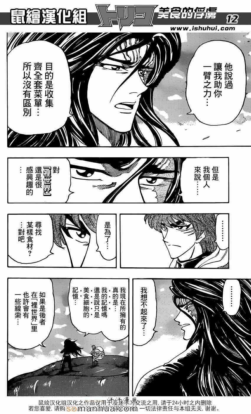 《美食的俘虏》漫画最新章节第327话 分散免费下拉式在线观看章节第【11】张图片