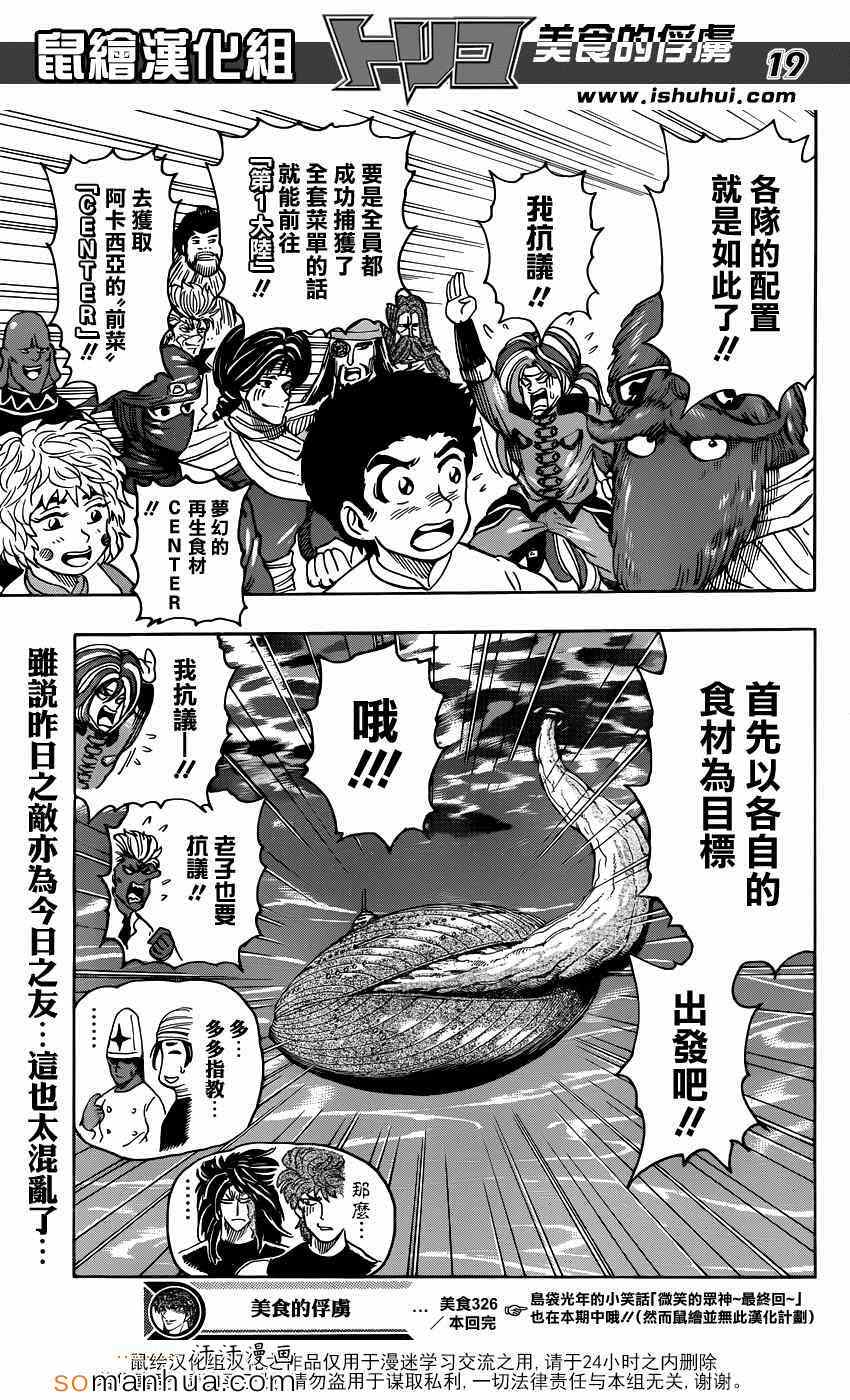 《美食的俘虏》漫画最新章节第326话 出人意料的组合免费下拉式在线观看章节第【18】张图片