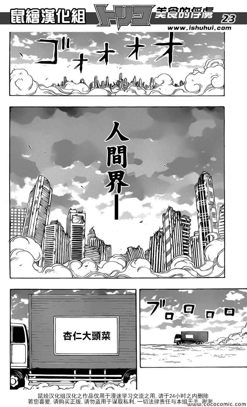 《美食的俘虏》漫画最新章节第264话 进军美食界免费下拉式在线观看章节第【21】张图片