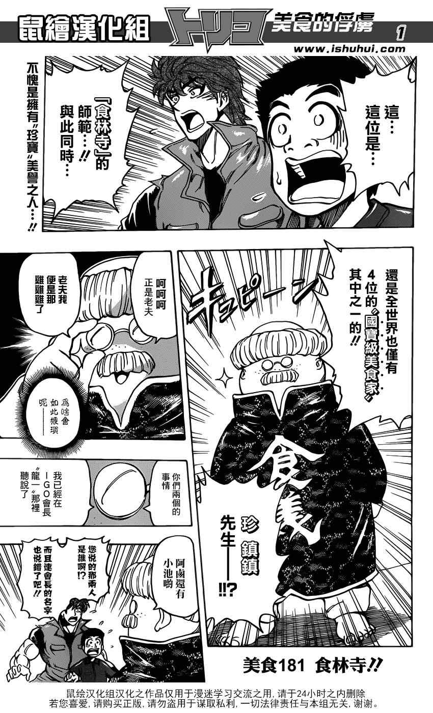 《美食的俘虏》漫画最新章节第181话 食林寺免费下拉式在线观看章节第【1】张图片