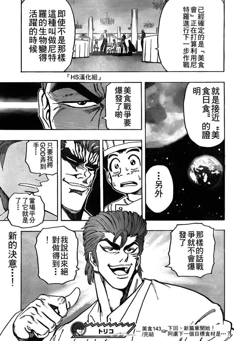 《美食的俘虏》漫画最新章节第143话 活体炸药免费下拉式在线观看章节第【17】张图片