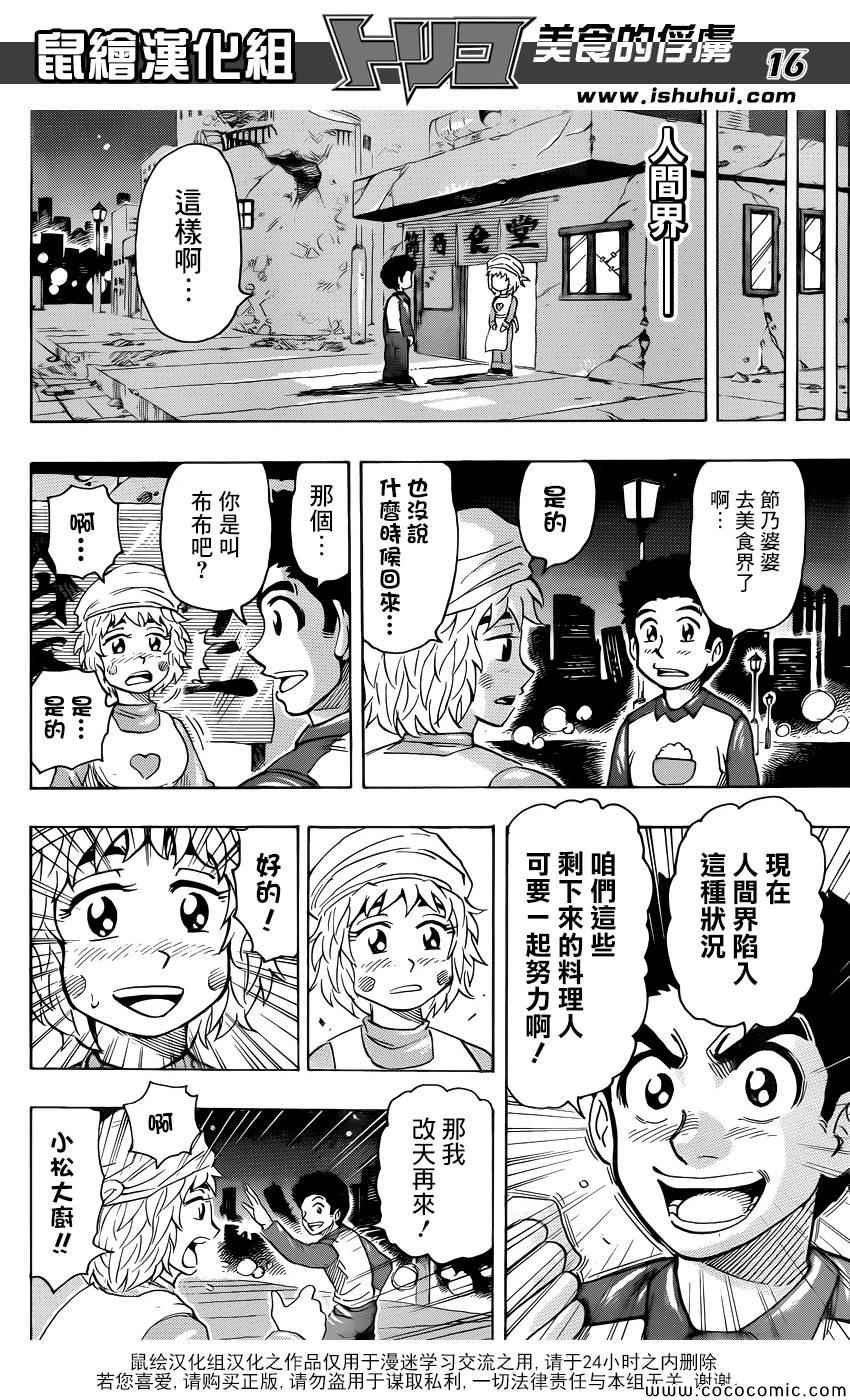 《美食的俘虏》漫画最新章节第269话 被续承的心！！免费下拉式在线观看章节第【16】张图片