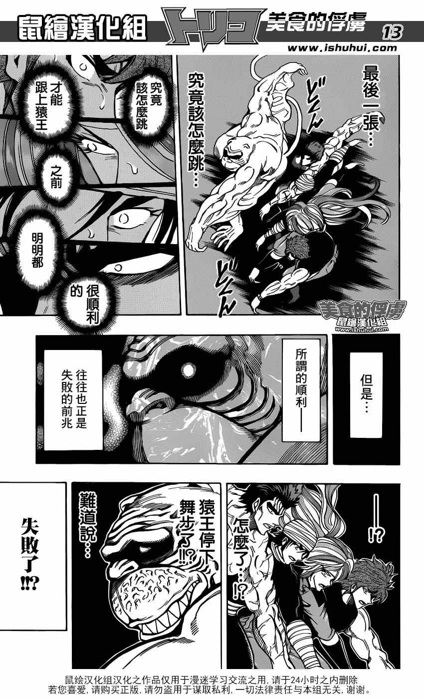 《美食的俘虏》漫画最新章节第314话 与·猴·共舞免费下拉式在线观看章节第【12】张图片