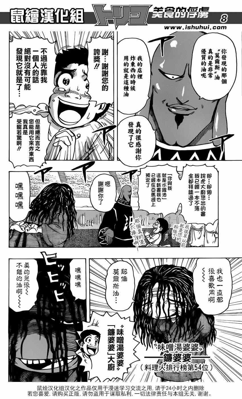 《美食的俘虏》漫画最新章节第213话 预选赛开始免费下拉式在线观看章节第【7】张图片