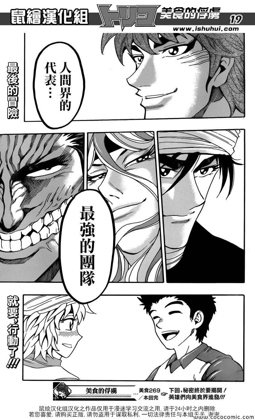 《美食的俘虏》漫画最新章节第269话 被续承的心！！免费下拉式在线观看章节第【19】张图片