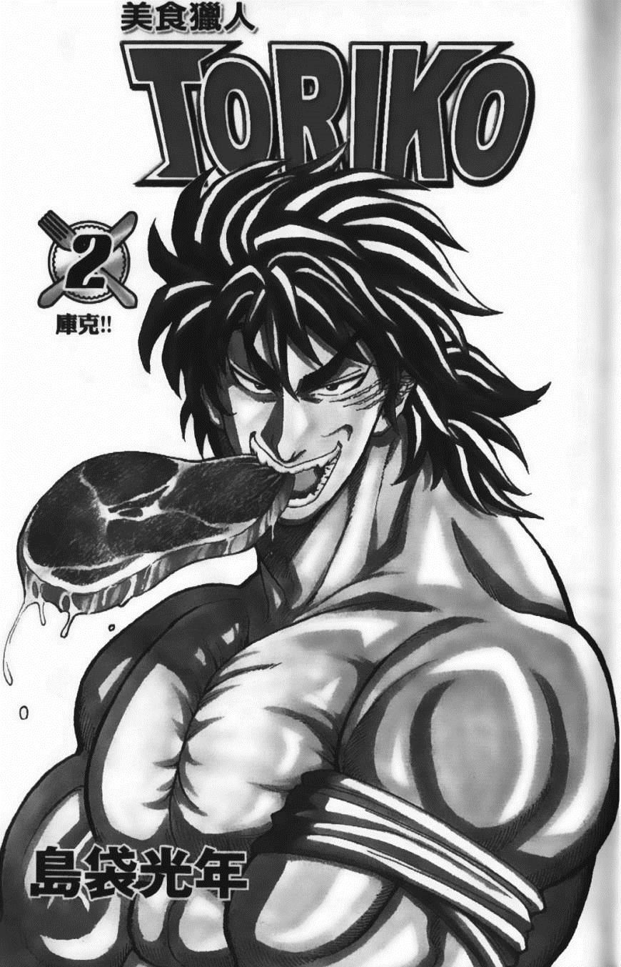 《美食的俘虏》漫画最新章节第2卷免费下拉式在线观看章节第【5】张图片