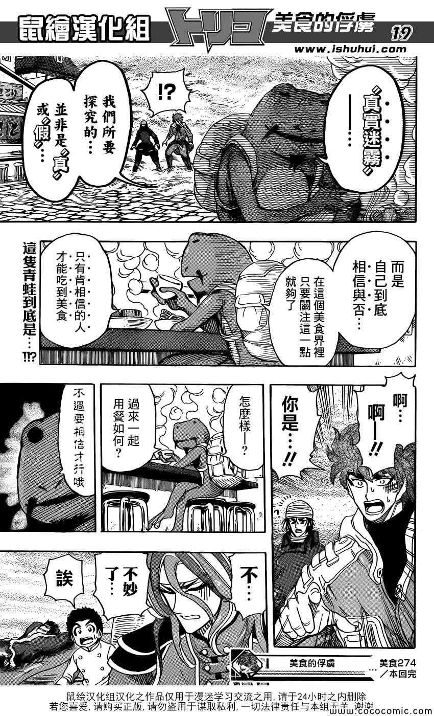 《美食的俘虏》漫画最新章节第274话 大雾弥漫免费下拉式在线观看章节第【18】张图片